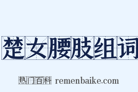 楚女腰肢组词是什么意思的图片